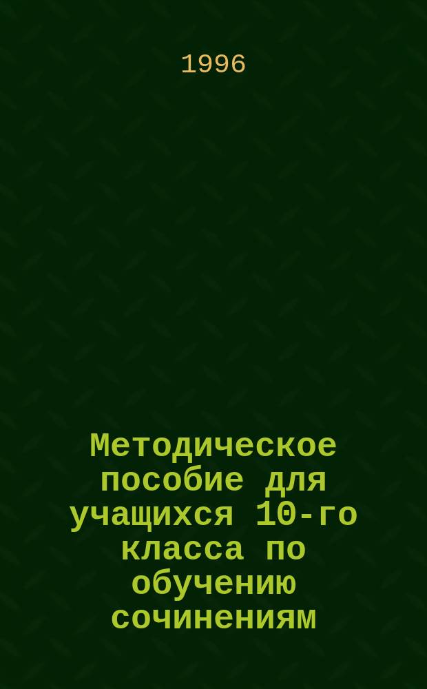 Методическое пособие для учащихся 10-го класса по обучению сочинениям