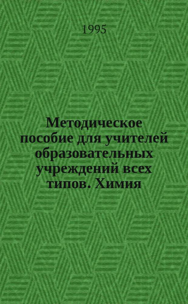 Методическое пособие для учителей образовательных учреждений всех типов. Химия : Учеб. пособие для системы повышения квалификации работников образования