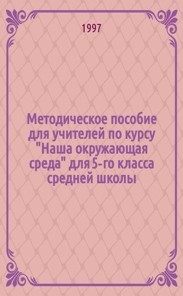 Методическое пособие для учителей по курсу "Наша окружающая среда" для 5-го класса средней школы