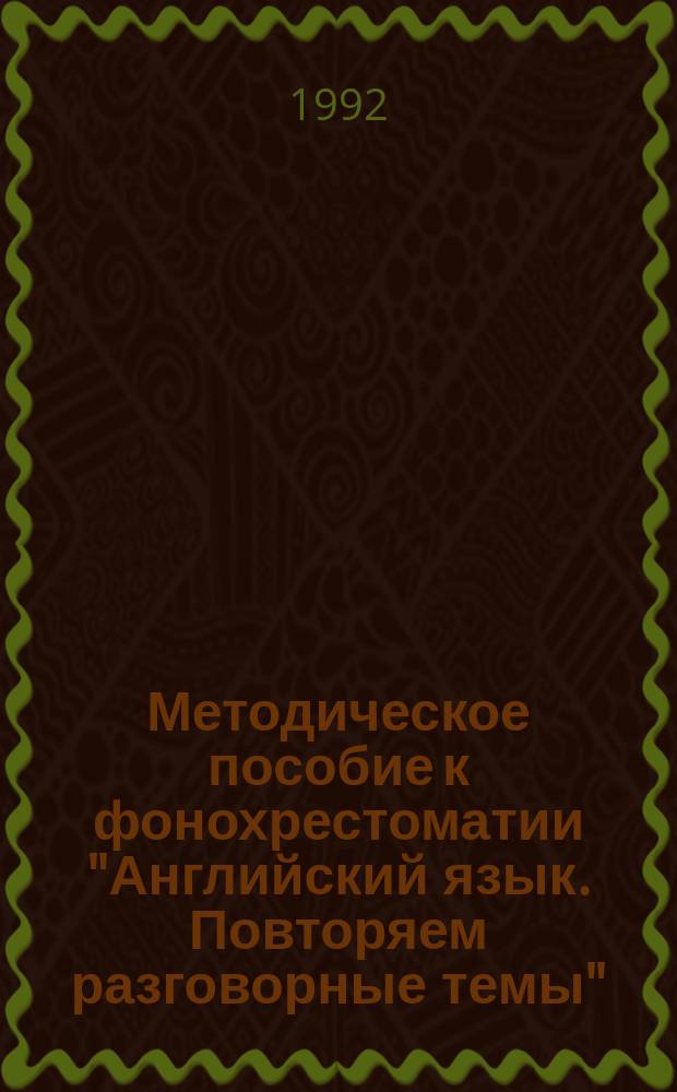 Методическое пособие к фонохрестоматии "Английский язык. Повторяем разговорные темы" : Для общеобразоват шк. (9-11-е кл.)