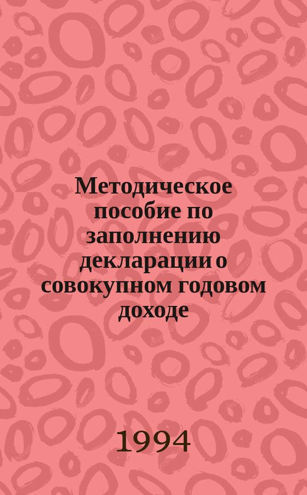 Методическое пособие по заполнению декларации о совокупном годовом доходе