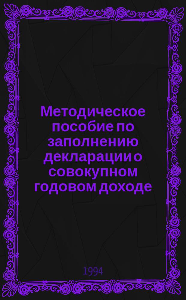 Методическое пособие по заполнению декларации о совокупном годовом доходе