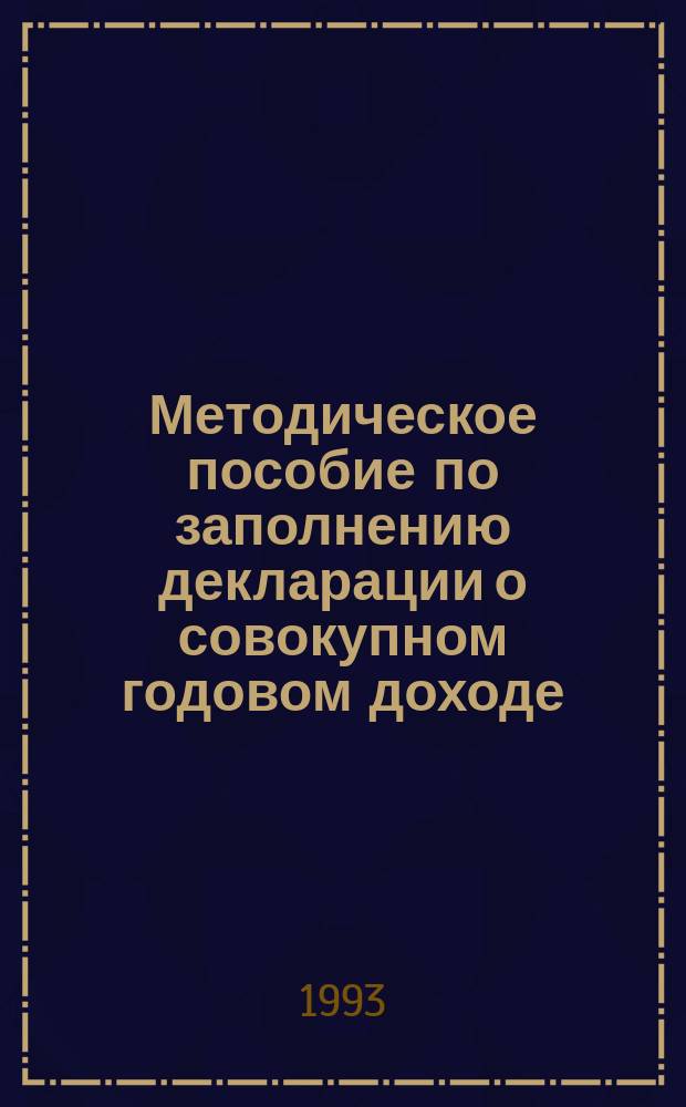 Методическое пособие по заполнению декларации о совокупном годовом доходе