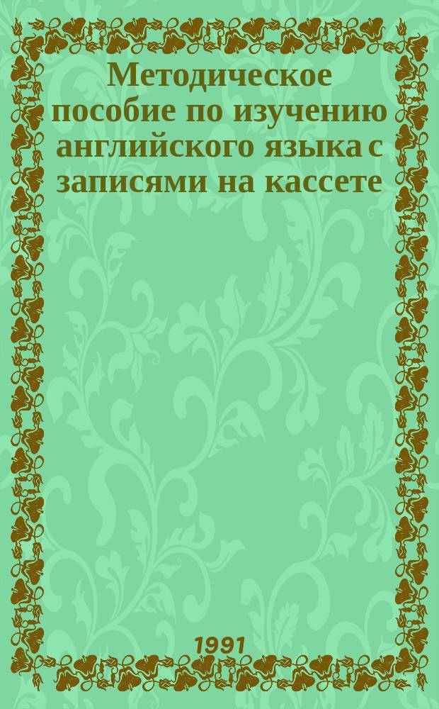 Методическое пособие по изучению английского языка с записями на кассете : (25 уроков)