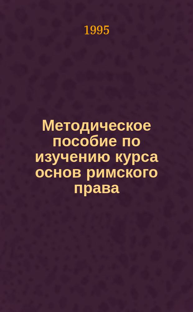 Методическое пособие по изучению курса основ римского права