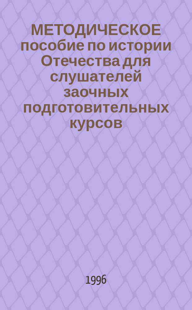 МЕТОДИЧЕСКОЕ пособие по истории Отечества для слушателей заочных подготовительных курсов
