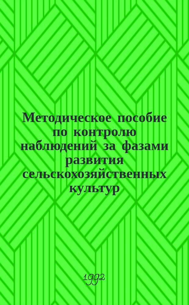 Методическое пособие по контролю наблюдений за фазами развития сельскохозяйственных культур