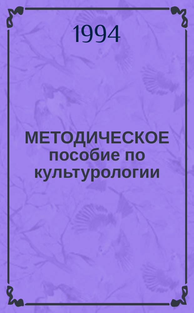 МЕТОДИЧЕСКОЕ пособие по культурологии : Для студентов заоч. отд-ния юрид. фак