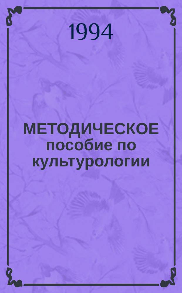 МЕТОДИЧЕСКОЕ пособие по культурологии : Для студентов заоч. отд-ния юрид. фак