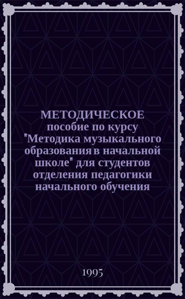 МЕТОДИЧЕСКОЕ пособие по курсу "Методика музыкального образования в начальной школе" для студентов отделения педагогики начального обучения. Практические упражнения по развитию певческих умений, навыков в общеобразовательной школе