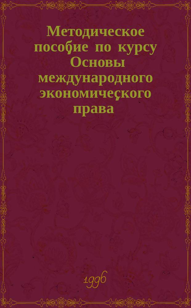 Методическое пособие по курсу "Основы международного экономического права"