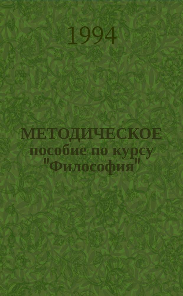 МЕТОДИЧЕСКОЕ пособие по курсу "Философия" : Для студентов веч. отд-ния