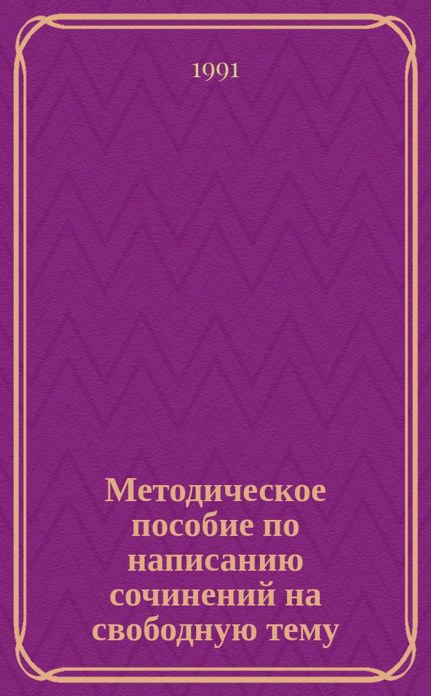 Методическое пособие по написанию сочинений на свободную тему