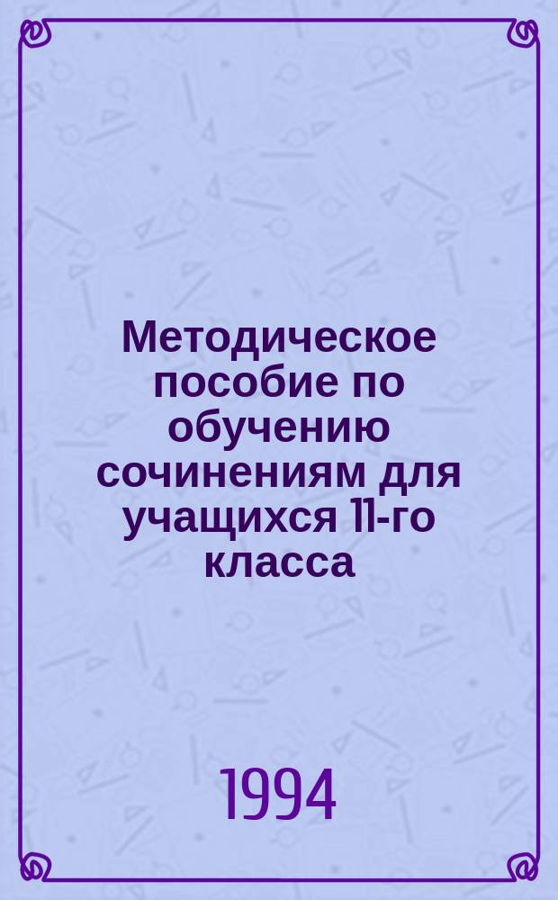 Методическое пособие по обучению сочинениям для учащихся 11-го класса