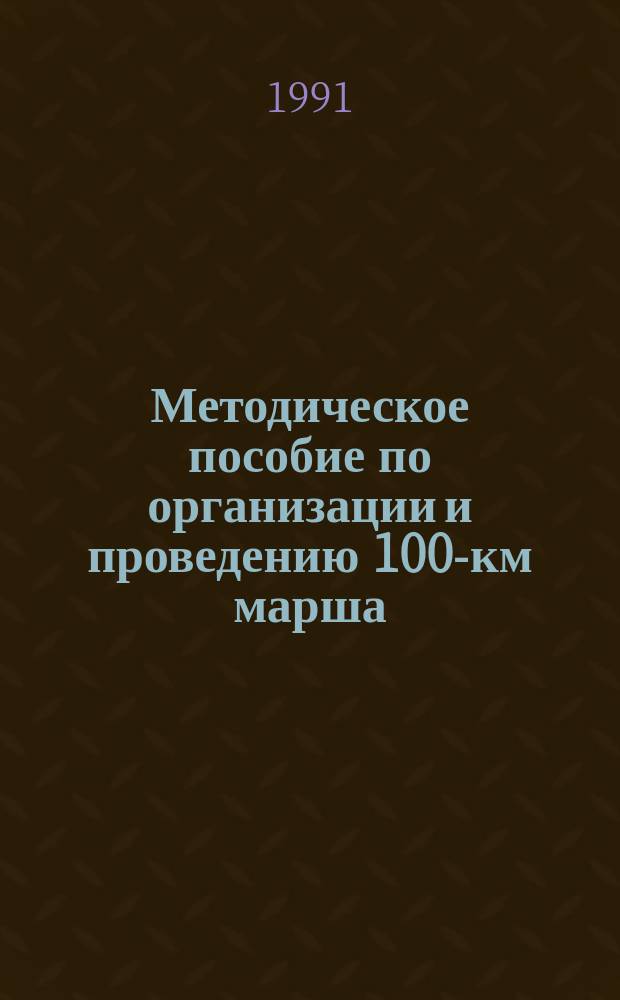 Методическое пособие по организации и проведению 100-км марша