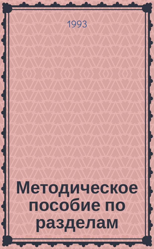 Методическое пособие по разделам: "Детали механизмов и машин", "Конструкционные материалы, применяемые в оборудовании", "Электрооборудование" предмета "Оборудование предприятий отрасли" : (Для технол. спец. перерабатывающих отраслей АПК)
