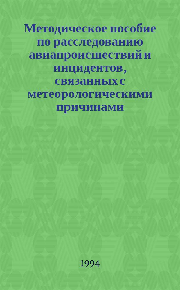 Методическое пособие по расследованию авиапроисшествий и инцидентов, связанных с метеорологическими причинами