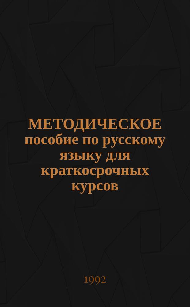 МЕТОДИЧЕСКОЕ пособие по русскому языку для краткосрочных курсов