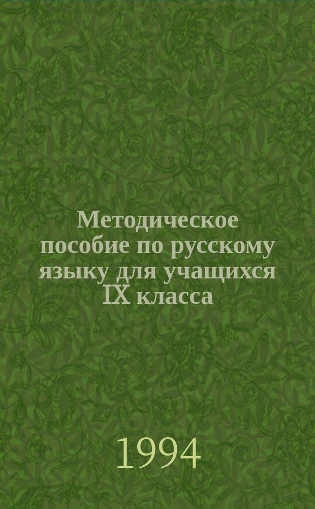Методическое пособие по русскому языку для учащихся IX класса : Ответы на основные вопр. экзаменац. билетов
