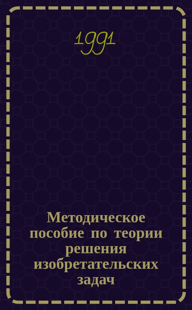 Методическое пособие по теории решения изобретательских задач : Для преподавателей шк