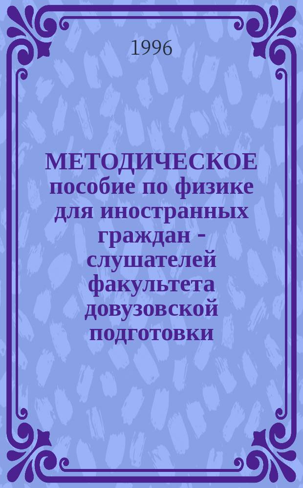 МЕТОДИЧЕСКОЕ пособие по физике для иностранных граждан - слушателей факультета довузовской подготовки