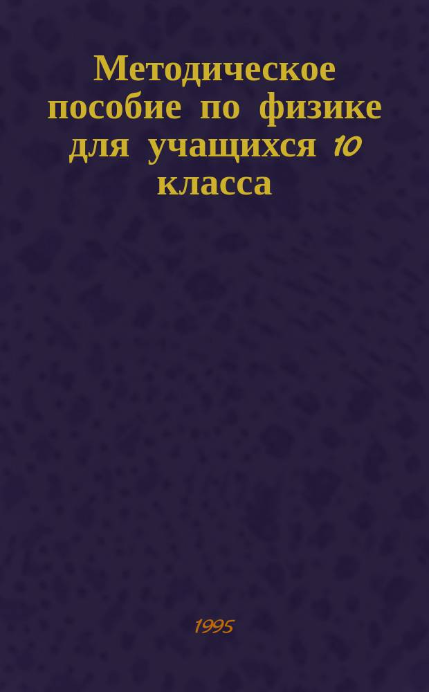 Методическое пособие по физике для учащихся 10 класса : (Способы решения основных типов задач)