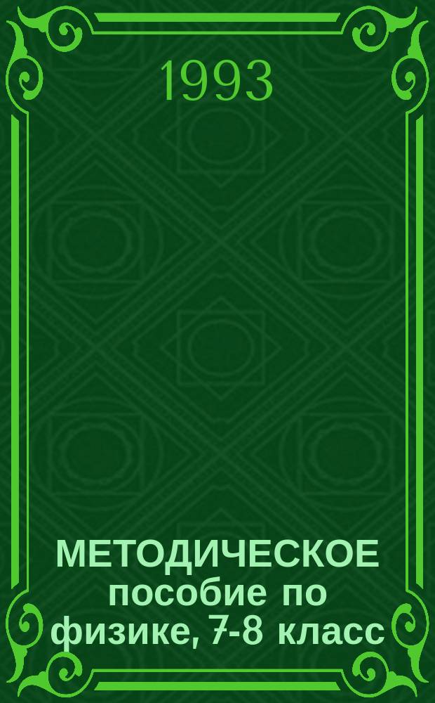 МЕТОДИЧЕСКОЕ пособие по физике, 7-8 класс
