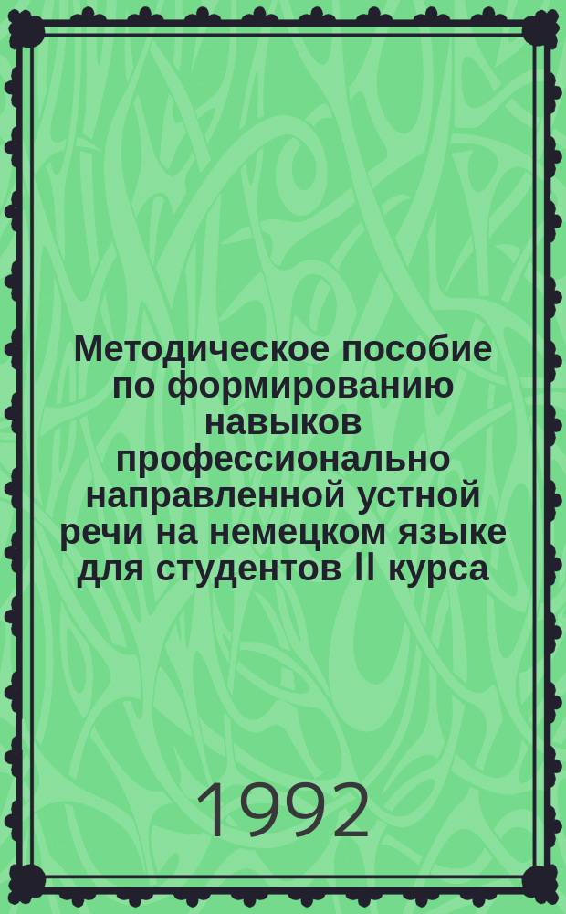 Методическое пособие по формированию навыков профессионально направленной устной речи на немецком языке для студентов II курса
