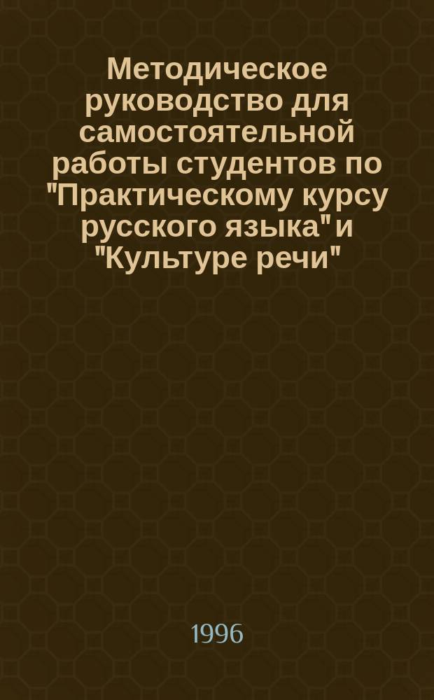 Методическое руководство для самостоятельной работы студентов по "Практическому курсу русского языка" и "Культуре речи"