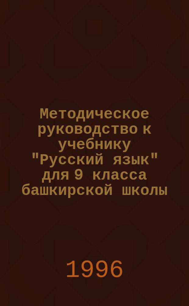 Методическое руководство к учебнику "Русский язык" для 9 класса башкирской школы : Пособие для учителей