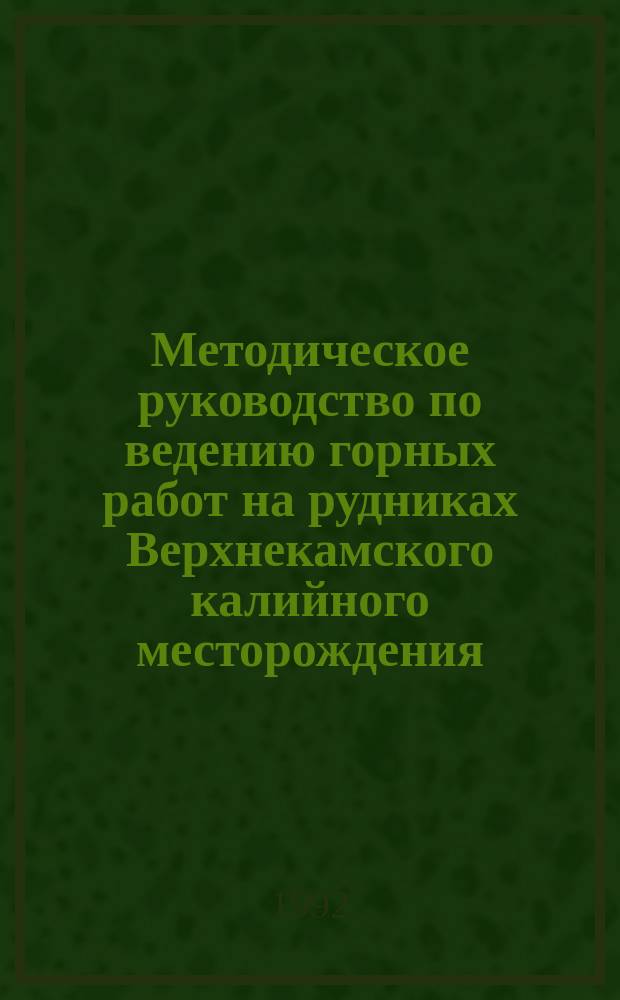 Методическое руководство по ведению горных работ на рудниках Верхнекамского калийного месторождения