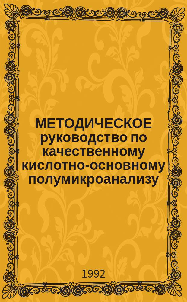 МЕТОДИЧЕСКОЕ руководство по качественному кислотно-основному полумикроанализу