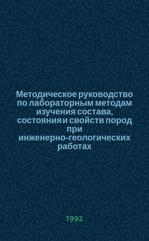 Методическое руководство по лабораторным методам изучения состава, состояния и свойств пород при инженерно-геологических работах