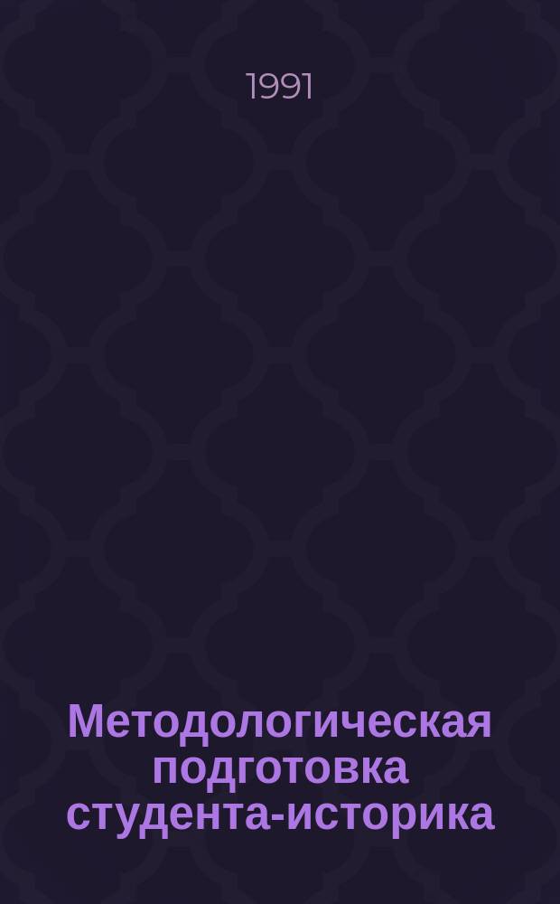 Методологическая подготовка студента-историка : Сб. науч. тр