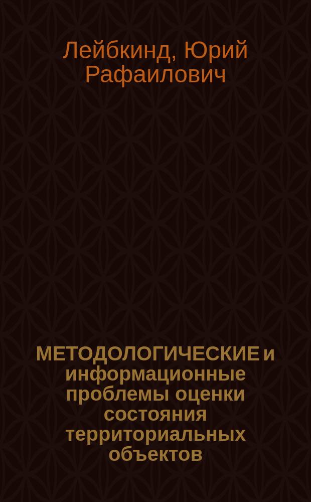 МЕТОДОЛОГИЧЕСКИЕ и информационные проблемы оценки состояния территориальных объектов