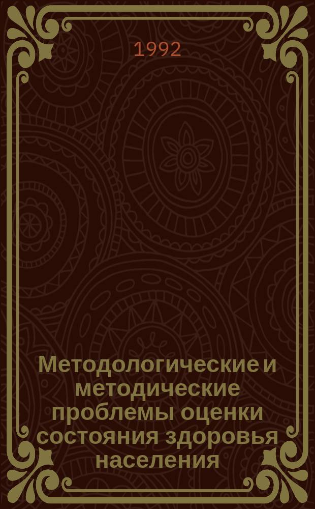 Методологические и методические проблемы оценки состояния здоровья населения : Материалы Всесоюз. науч. конф., посвящ. 150-летию со дня рождения А.П. Доброславина и 60-летию каф. коммун. гигиены СПбСГМИ, Санкт-Петербург, 2-4 июня 1992 г