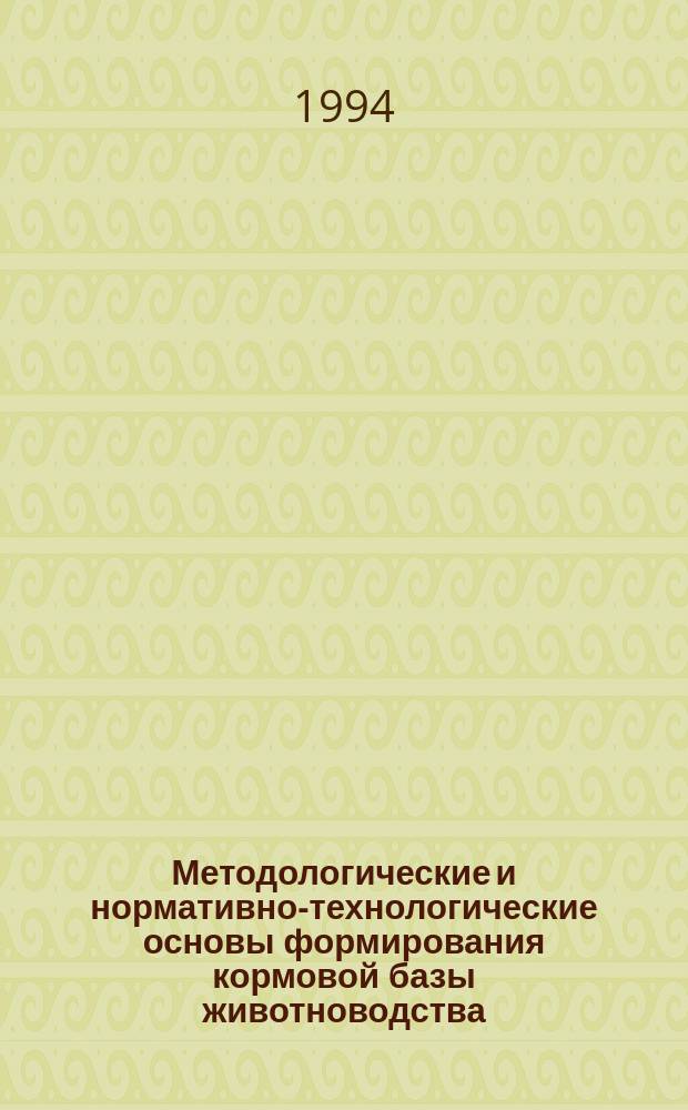 Методологические и нормативно-технологические основы формирования кормовой базы животноводства : Метод. пособие