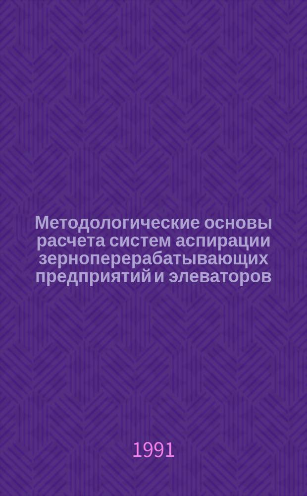 Методологические основы расчета систем аспирации зерноперерабатывающих предприятий и элеваторов