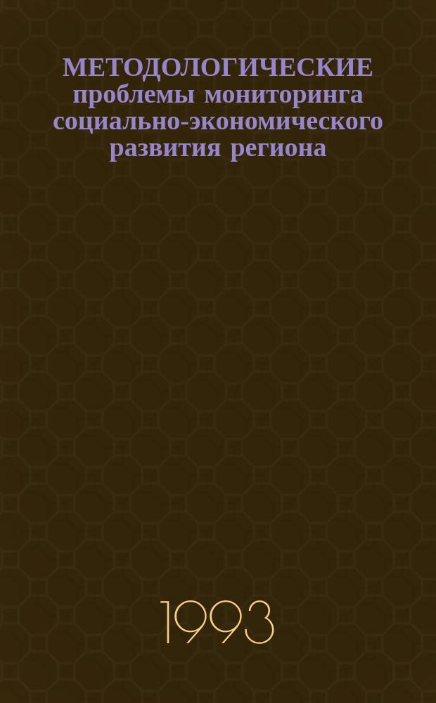МЕТОДОЛОГИЧЕСКИЕ проблемы мониторинга социально-экономического развития региона