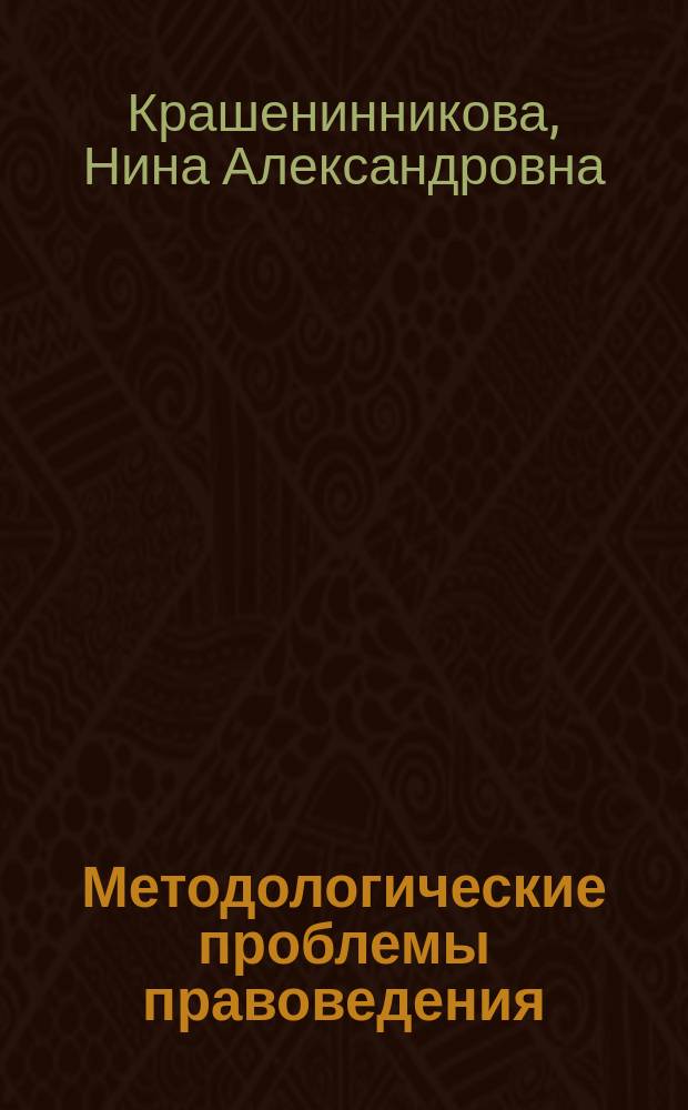 Методологические проблемы правоведения