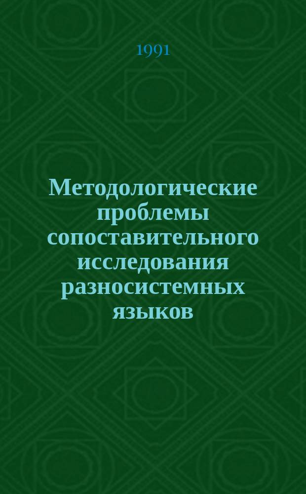Методологические проблемы сопоставительного исследования разносистемных языков : Сб. ст