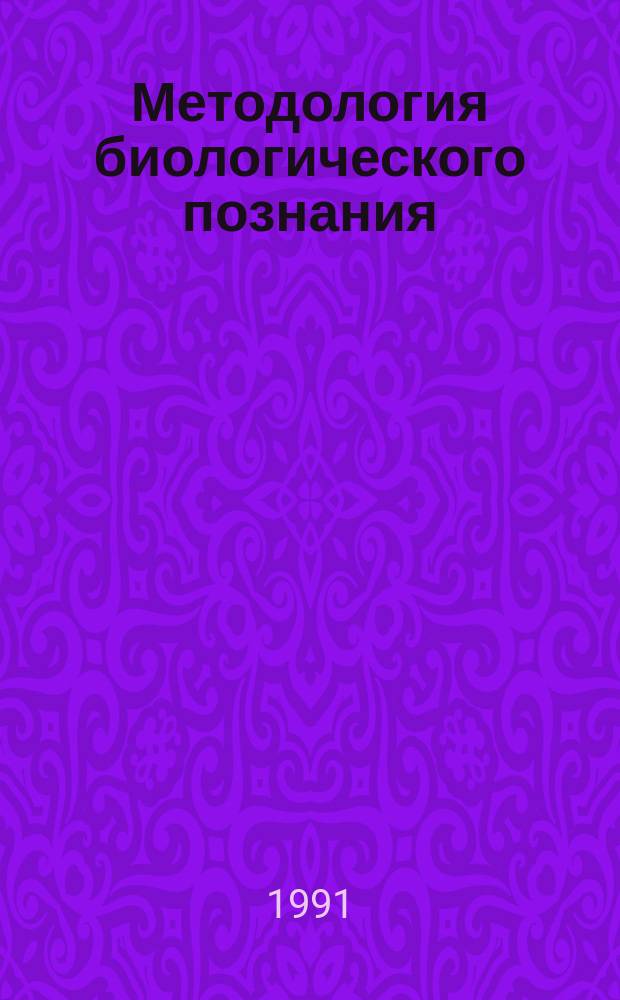 Методология биологического познания : Сб. ст