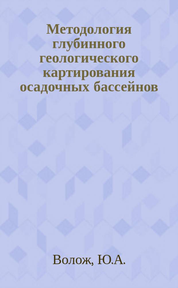 Методология глубинного геологического картирования осадочных бассейнов