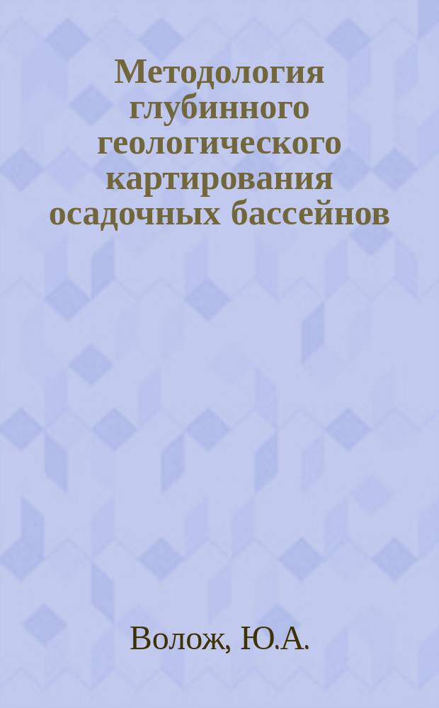 Методология глубинного геологического картирования осадочных бассейнов