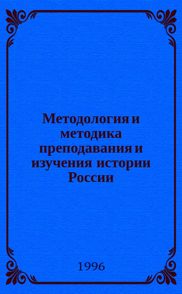 Методология и методика преподавания и изучения истории России: концептуальный вариант : Учеб.-метод. пособие