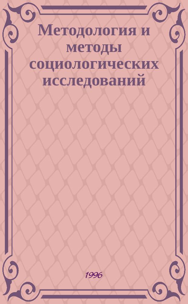 Методология и методы социологических исследований : (Итоги работы поисковых исслед. проектов за 1992-1996 гг.) : Сборник