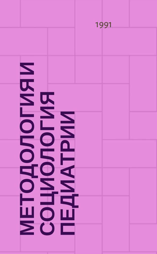 Методология и социология педиатрии : Сб. науч. тр
