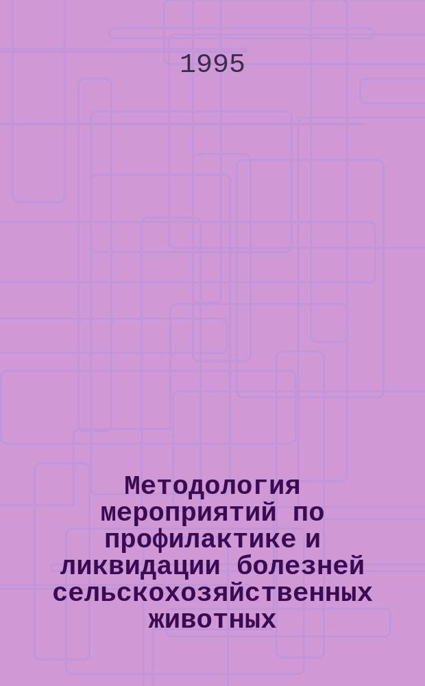 Методология мероприятий по профилактике и ликвидации болезней сельскохозяйственных животных : Сб. науч. тр