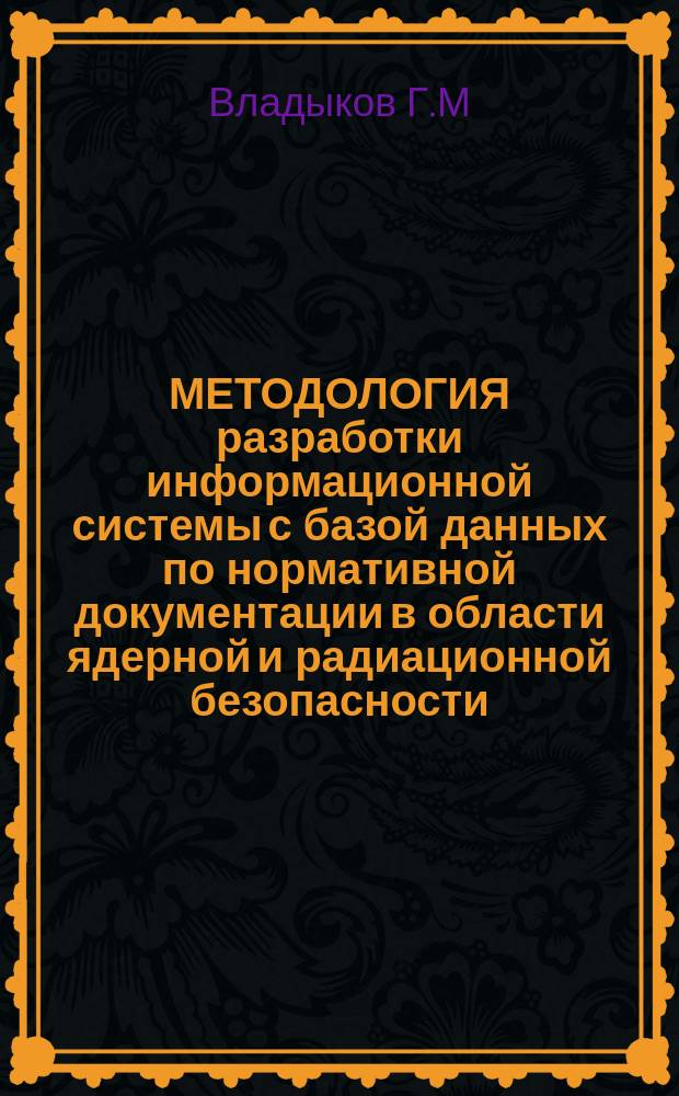 МЕТОДОЛОГИЯ разработки информационной системы с базой данных по нормативной документации в области ядерной и радиационной безопасности