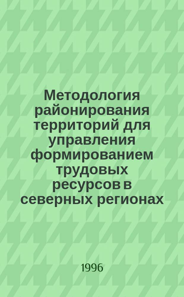 Методология районирования территорий для управления формированием трудовых ресурсов в северных регионах